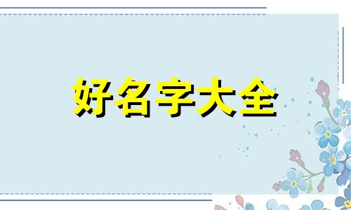 小牛犊子如何起名好听一点
