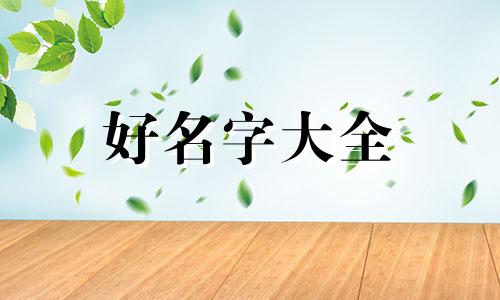 五行多土应该如何起名字