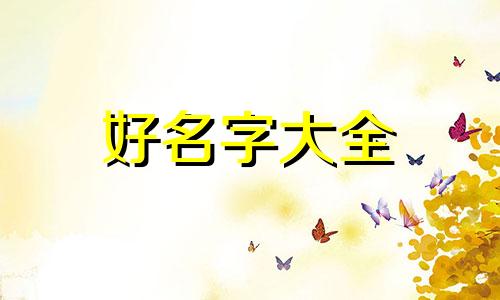 如何给鼠标起名字好听一点