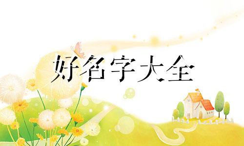 如何起名字技巧女孩两个字