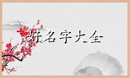 微信家庭群如何起名称霸气