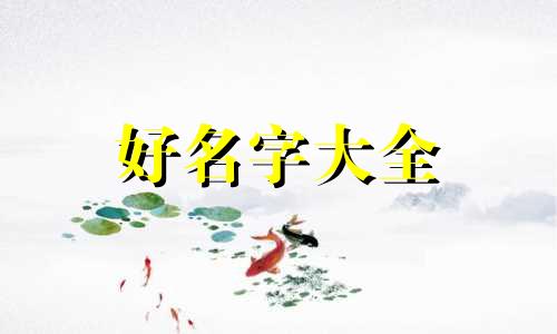 如何给姓夏的女宝宝起名字