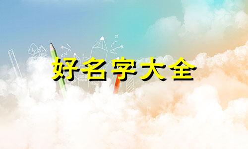 如何给一个充电宝起名字