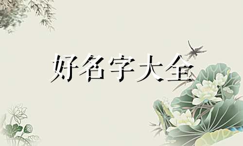 正月出生的女孩如何起名字好