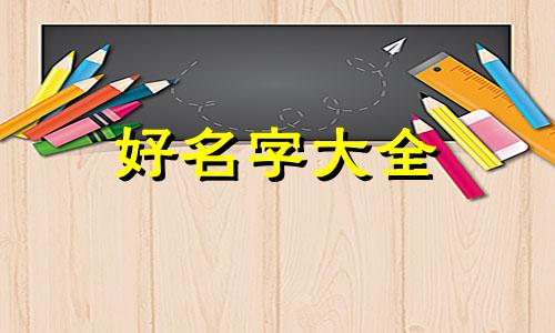 实体店店名如何起名称好听