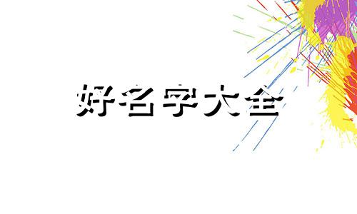 如何做个极品零食店铺起名