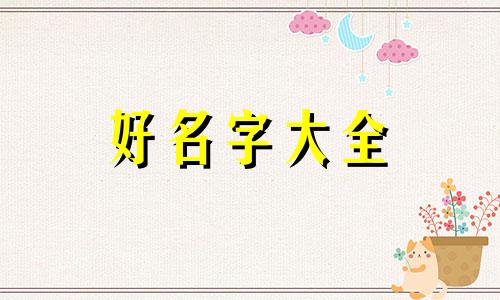 如何起名字诀窍男孩子网名