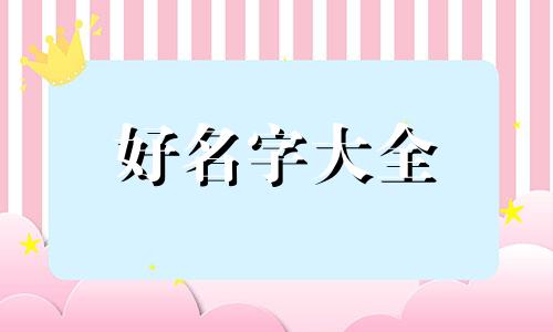 如何给祖居起名字好听一点