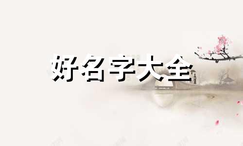 两个女儿如何起名字好听点