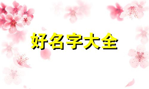 龟姓如何起名好听女生两个字