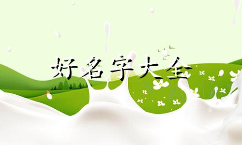 属牛的宝宝应该如何起名字