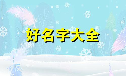 三男二女如何起名字大全