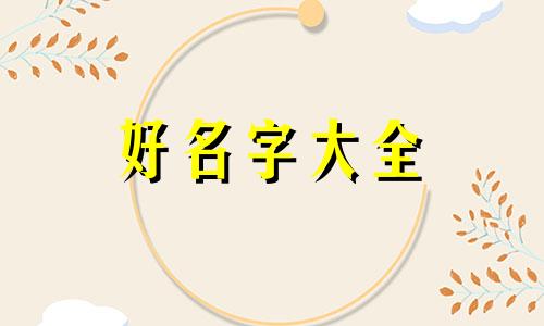 回族人如何起名子好听一点