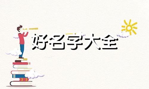 如何给脾气大的男朋友起名字