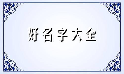 如何给牛羊肉公司起名字好