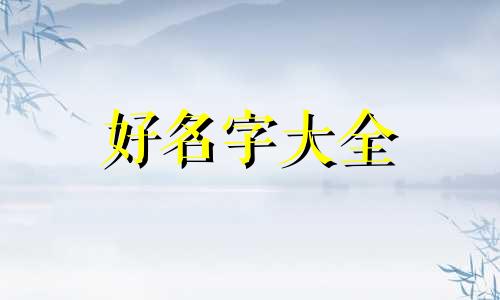 陈姓和向姓如何起名字女孩