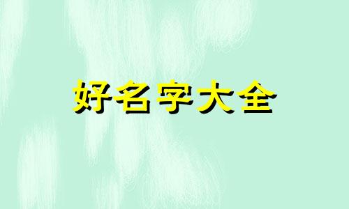 如何给义肢起名字好听一点