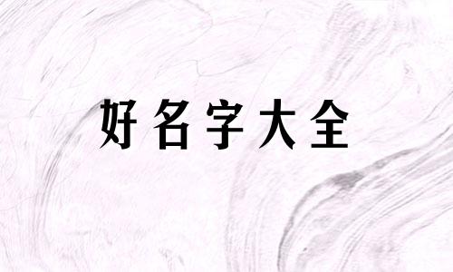 如何起名英文名字女孩子