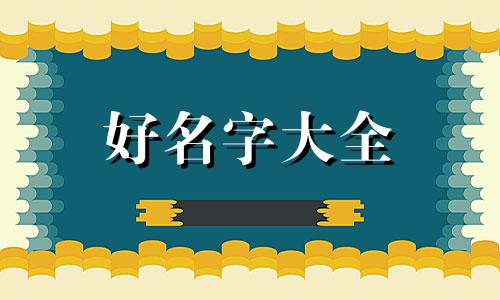 王克如何起名好听一点的名字
