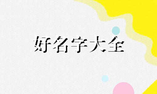 姓周双胞胎如何起名字好听