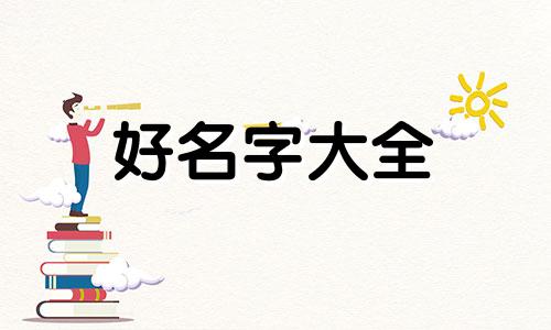 夏和卞如何起名字男孩子