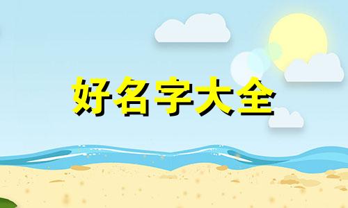 水多缺金3个字如何起名