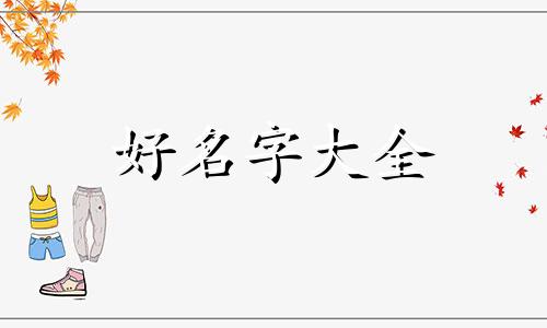 八字缺火缺金如何起名子