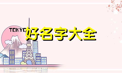 如何给博客起名字大气一点