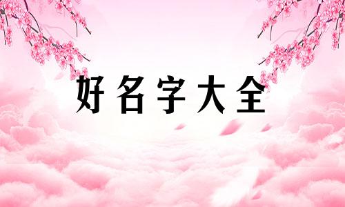 七月生小孩如何起名字