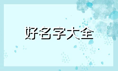 如何根据八字排盘起名字