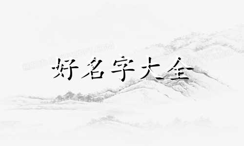 水旺缺金缺火的宝宝如何起名