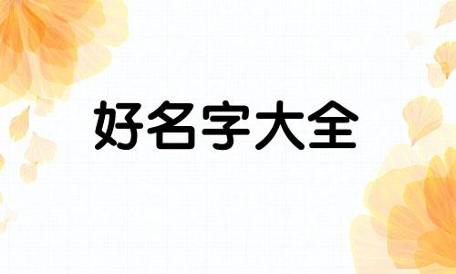 用张兴如何起名字女孩子