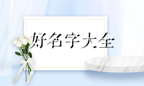 如何给刊物起名字字体大小
