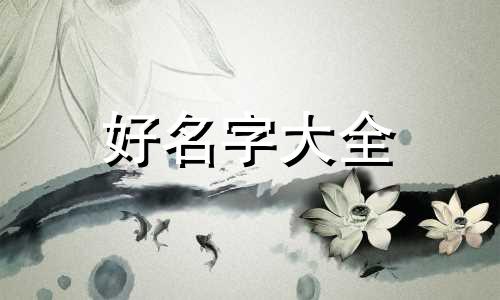 如何给花和人物特写起名字