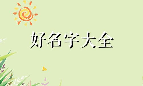 五行水如何起名字好听男孩