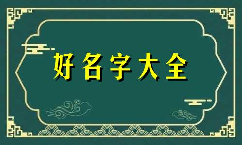 如何看起名字好不好听
