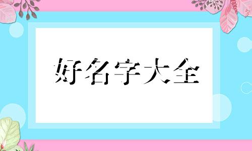 中老年人如何起名字女