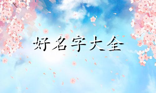 公司免费如何起名字吉利一点