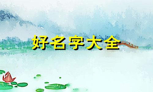 属马人90年起名如何取名
