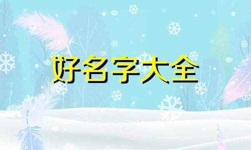 员工如何起名字最好听一点
