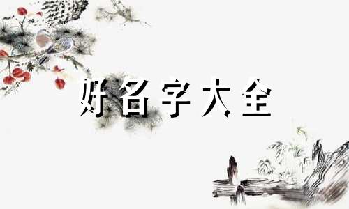 高端零食店如何起名字好听