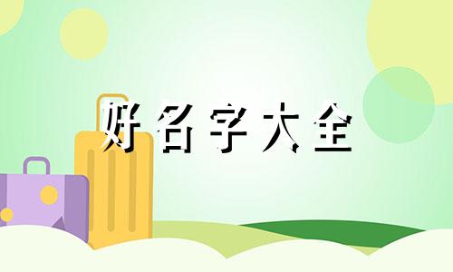 边姓加左姓如何起名字好听