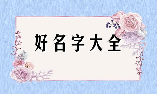 如何用时辰八字起名字