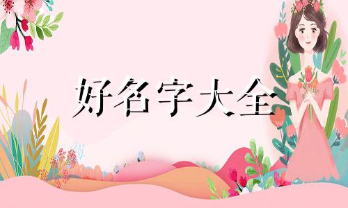 姓茶如何起名好听女生两个字