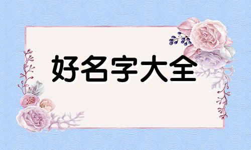克夫八字如何起名字男孩
