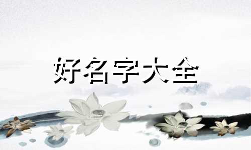 如何在一句诗里起名子呢
