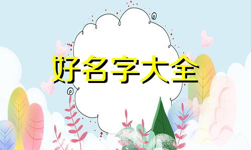 节庆网如何起名字好听一点
