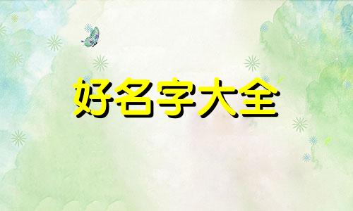 派出所如何起名的好听一些