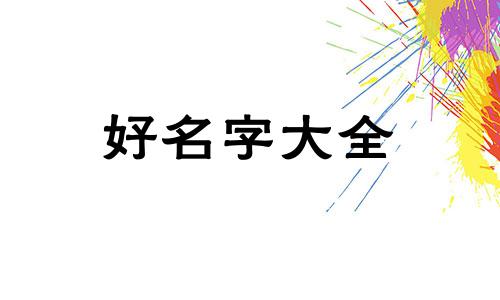 如何给草坪起名字好听一点