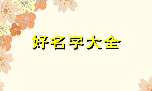 镇里开五金店如何起名称